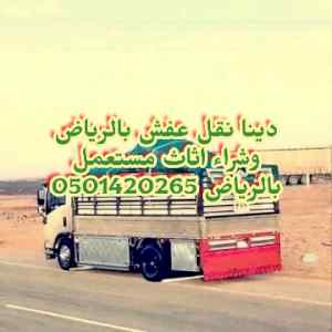 راعي الاثاث المستعمل بالرياض