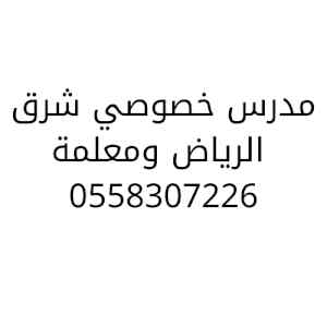 ادرس مع مدرس ابتدائي شرق الرياض