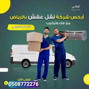 نقل عفش بالرياض مع الفك والتركيب والتغليف