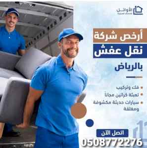 نقل عفش بالرياض شراء اثاث مستعمل بالرياض