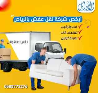 خدماتنا النقل العفش بالرياض متاحه 24 ساعه
