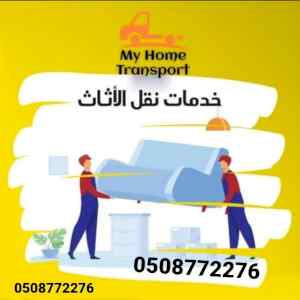 نقل الاثاث مع الفك والتركيب والتغليف