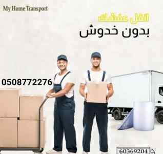 خدمات متخصصين في النقل العفش خدمات 24ساعة