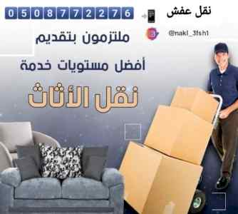 نقل عفش بالرياض