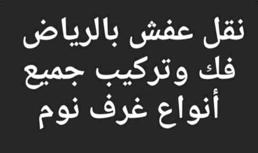دينا نقل عفش خارج الرياض