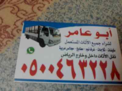راعي شراء اثاث مستعمل بالرياض