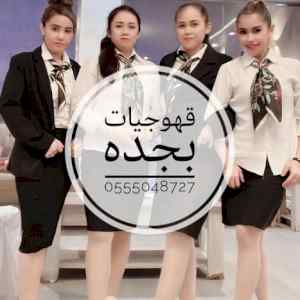 قهوجيات بجده