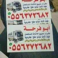 شراء اثاث مستعمل غرب الرياض