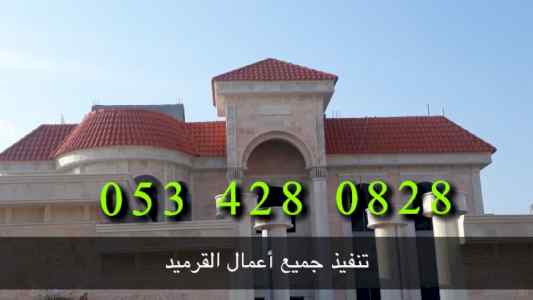 قرميد - قرميد الرياض