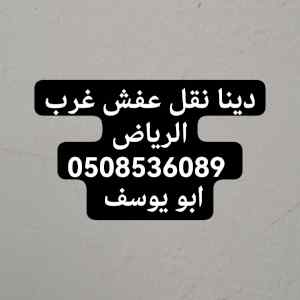 شراء اثاث مستعمل بالرياض