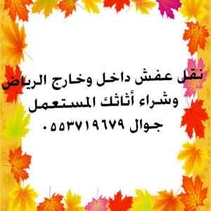 المتوكل لشراء اثاثك المستعمل بالرياض 