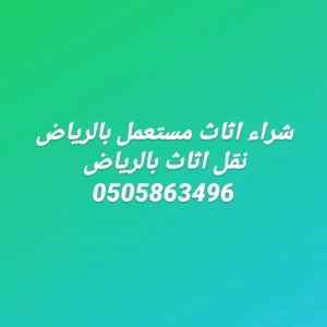 شراء الاثاث المستعمل بالرياض حي السويدي 05336