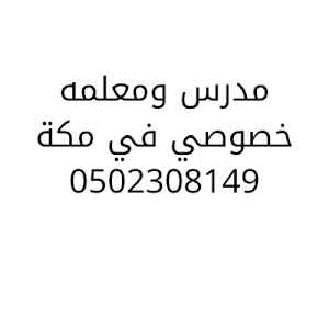 مدرس خصوصي في مكة ومعلمة متميزة