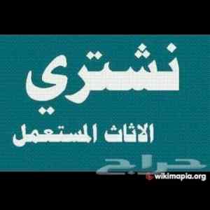 شراء اثاث مستعمل حي السعاده نقل عف