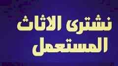 شراء اثاث مستعمل حي العليا افضل ال