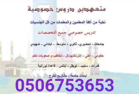 مدرسين ومدرسات خصوصي تأسيس ومتابعه