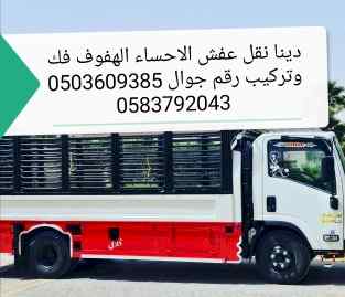 دينا نقل عفش الاحساء الهفوف