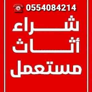 حقين الاثاث المستعمل حي ظهرة لبن