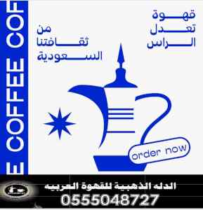 قهوجييه وقهوجيات صبابين وصبابات قهوة بأنواعه