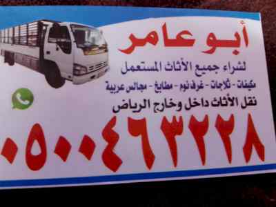 شراء اثاث مستعمل بالرياض