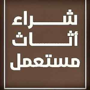 شراء الأثاث المستعمل حي النهضة