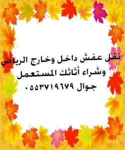 المتوكل لشراء اثاثك المستعمل