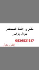 محل شراء اثاث مستعمل حي حطين