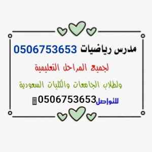 مدرس رياضيات ابتدائي ومتوسط وثانوي وجامعات
