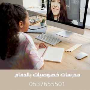 معلمة تأسيس ومتابعة بالدمام معلمات