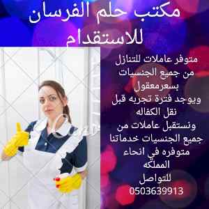 شغالات للتنازل من جميع الجنسيات