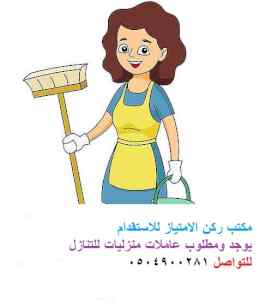يوجد ومطلوب عاملات للتنازل