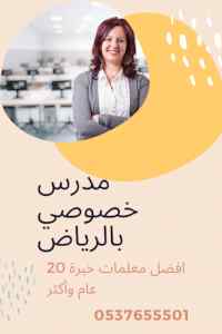 معلمة مدرسة خصوصيه تأسيس ابتدائي الرياض 05376