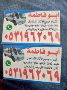 محل شراء اثاث مستعمل حي القيروان