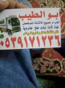 شراء أثاث مستعمل شمال الرياض