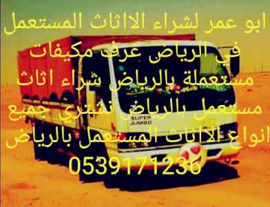 شراء أثاث مستعمل شمال الرياض