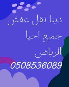 دينا نقل عفش بالرياض