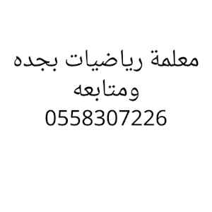 معلمة رياضيات بجدة خصوصي متميزه