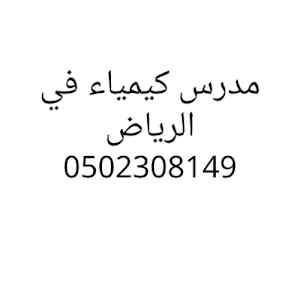 مدرس كيميا خصوصي في الرياض 0502308149