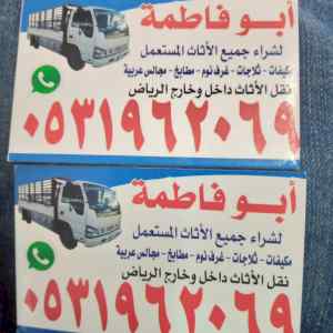 محل شراء اثاث مستعمل حي القيروان