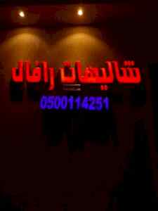 شاليهات رافال rafaal_resort