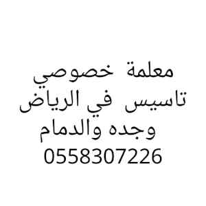 معلمه تاسيس في الرياض وجدة والدمام