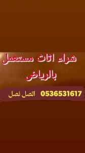 محل شراء الأثاث مستعمل حي المونسية