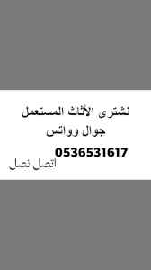 محل شراء الأثاث مستعمل حي المروج