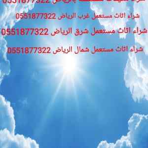 شراء اثاث مستعمل شمال الرياض