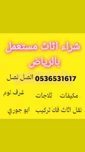محل شراء اثاث مستعمل حي الحمراء