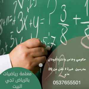 أكفأ معلمة رياضيات بالرياض تجي للبيت