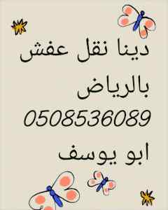 دينا نقل عفش بالرياض