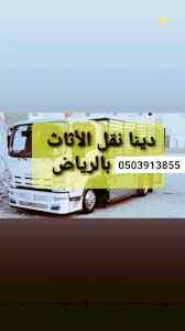 دينا//نقل//عفش//حي//اليرموك//