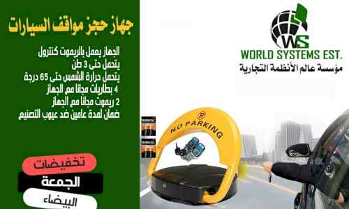 حاجز ومصد مواقف السيارات