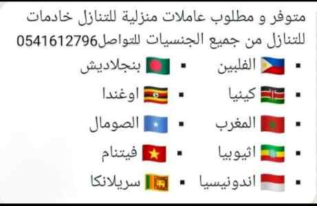 متوفر عاملات منزليات نقل الخدمات